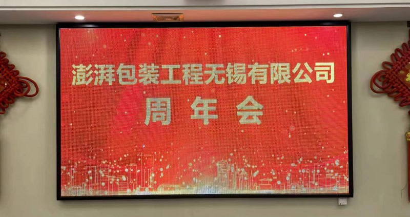 澎湃包装8周年庆典：砥砺前行，共创辉煌